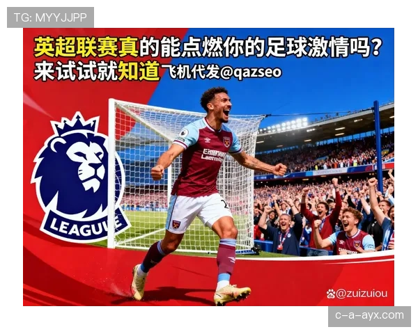 西汉姆联勇夺欧协联冠军，书写队史新篇章点燃英超激情