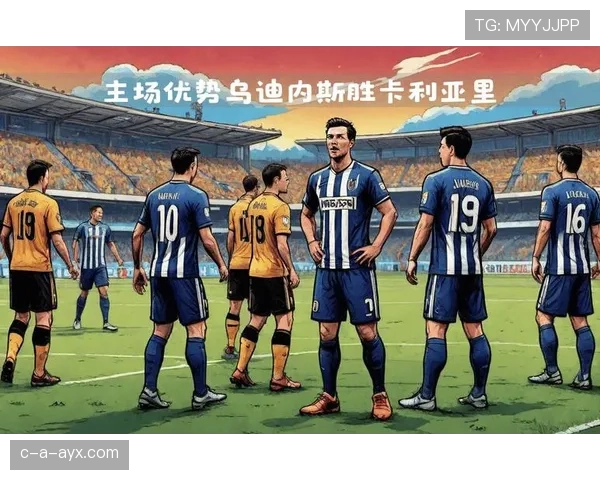 乌迪内斯战术革新显成效，逼抢体系助球队强势反弹表现稳健